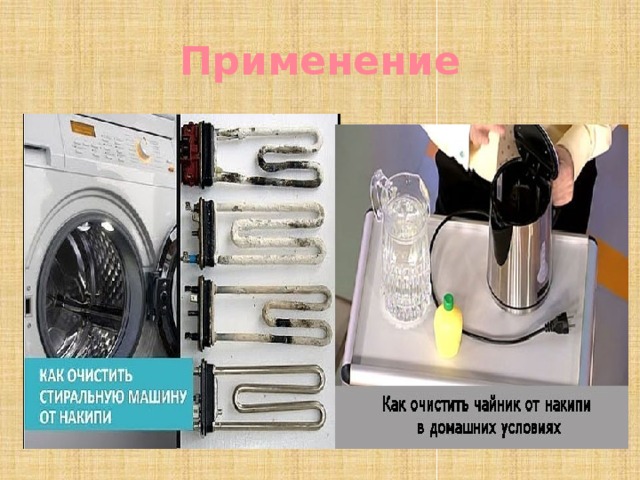 Применение  