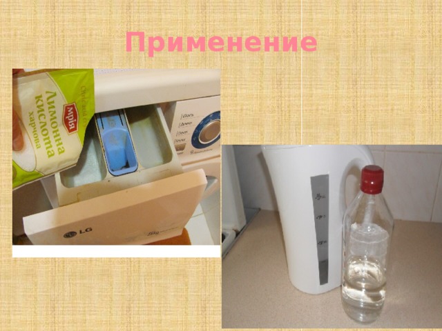 Применение 