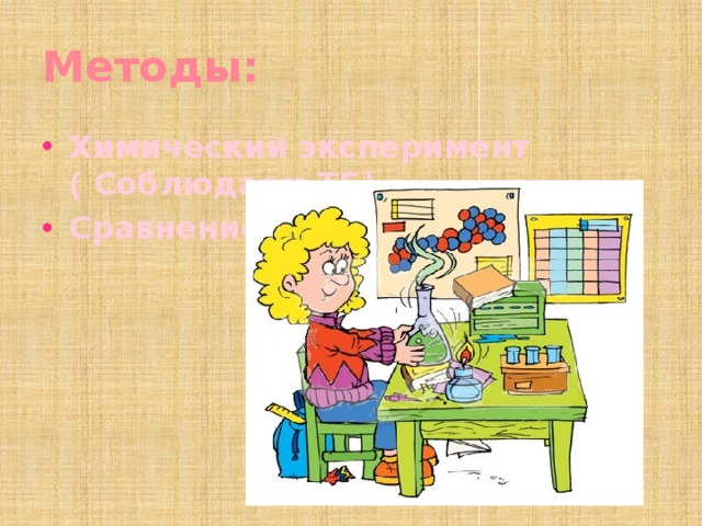 Методы: Химический эксперимент ( Соблюдаем ТБ) Сравнение 
