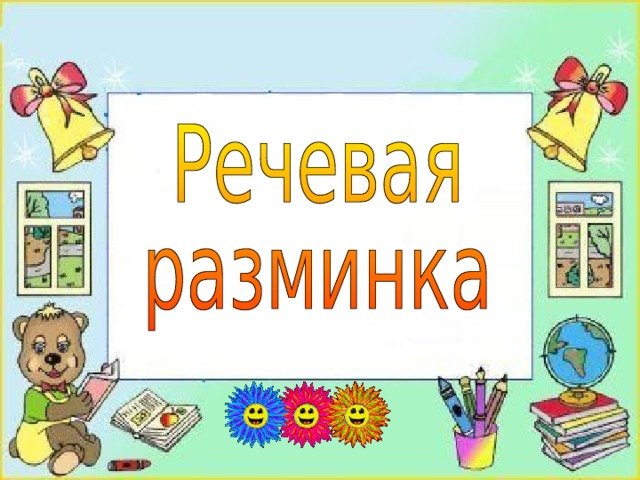 Речевые разминки 
