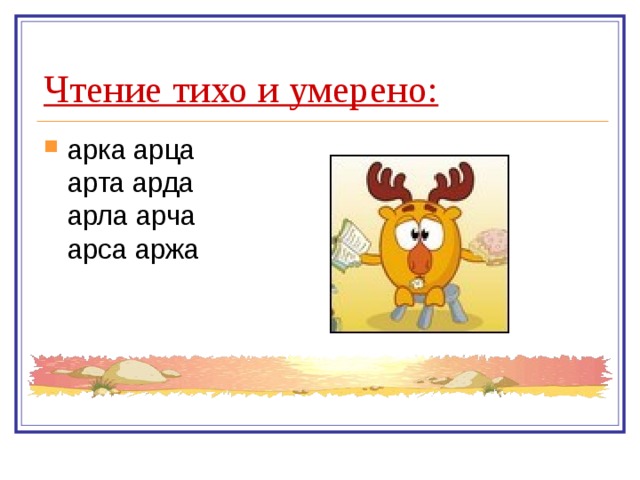 Чтение тихо и умерено: арка арца  арта арда  арла арча  арса аржа 
