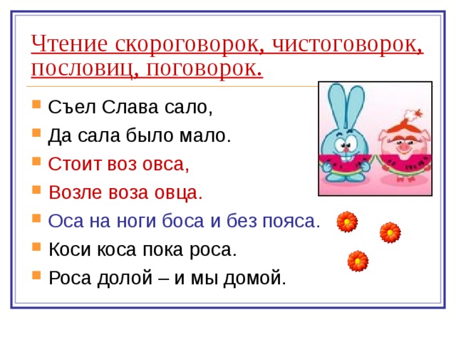 Чтение скороговорок, чистоговорок, пословиц, поговорок. Стоит воз овса, Возле воза овца. Оса на ноги боса и без пояса. 
