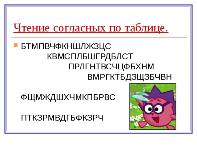 Чтение согласных по таблице. 