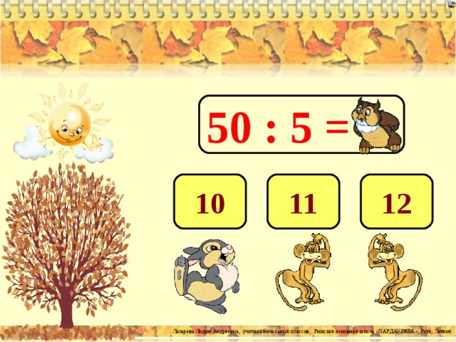50 : 5 = 10 11 12 