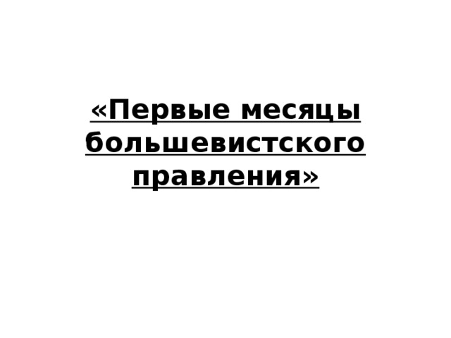 «Первые месяцы большевистского правления» 