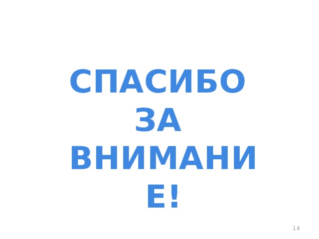 СПАСИБО ЗА ВНИМАНИЕ!  