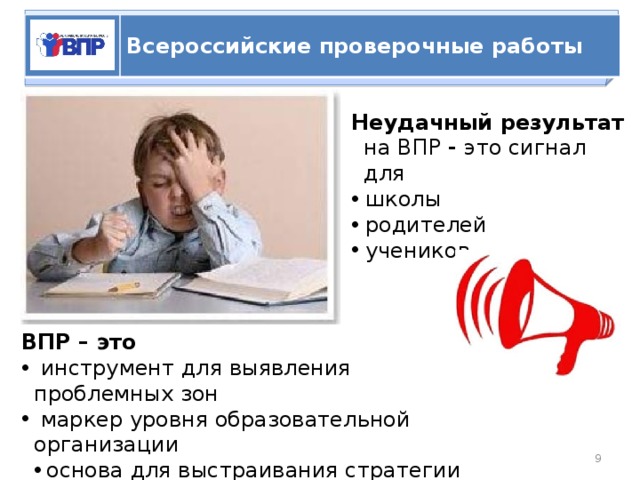   ВПР Всероссийские проверочные работы Неудачный результат  на ВПР - это сигнал для  школы  родителей  учеников ВПР – это  инструмент для выявления проблемных зон  маркер уровня образовательной организации основа для выстраивания стратегии методической работы  
