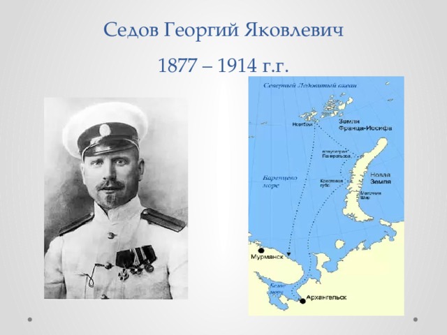 Седов Георгий Яковлевич  1877 – 1914 г.г. 