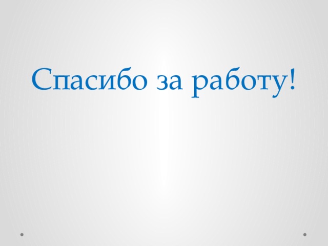 Спасибо за работу! 
