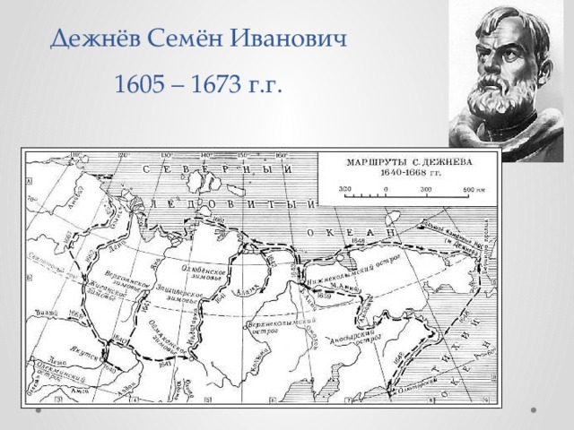 Дежнёв Семён Иванович  1605 – 1673 г.г. 