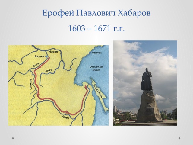 Ерофей Павлович Хабаров  1603 – 1671 г.г. 