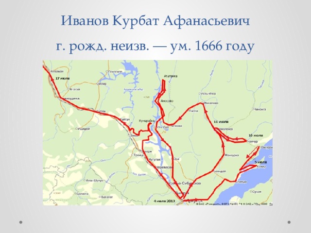 Иванов Курбат Афанасьевич  г. рожд. неизв. — ум. 1666 году 