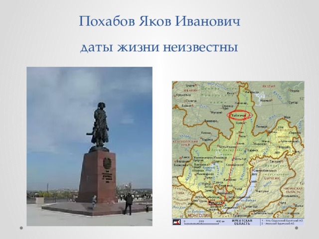 Похабов Яков Иванович  даты жизни неизвестны 