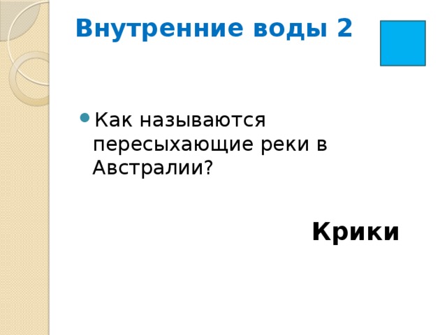 Внутренние воды 2   Как называются пересыхающие реки в Австралии? Крики 