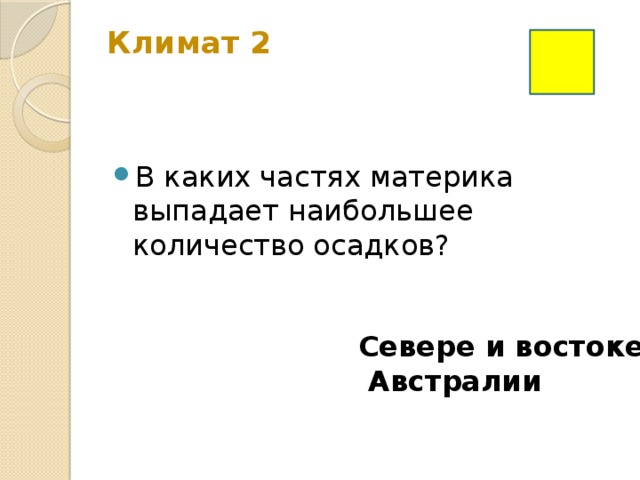 Климат 2   В каких частях материка выпадает наибольшее количество осадков? Севере и востоке  Австралии 