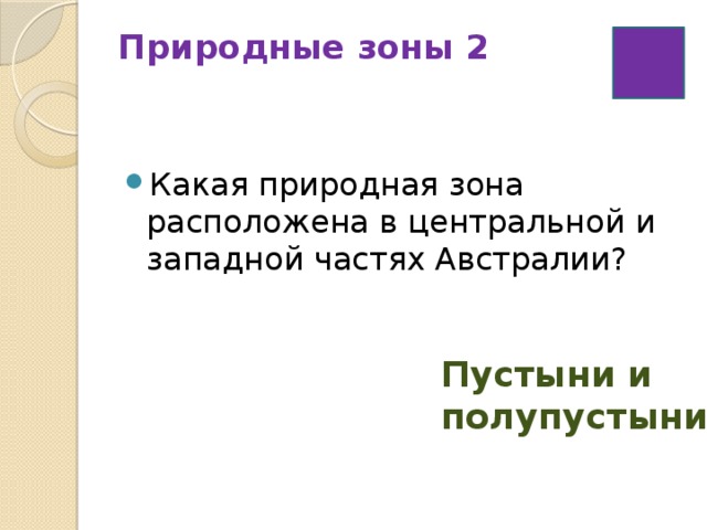 Природные зоны 2   Какая природная зона расположена в центральной и западной частях Австралии? Пустыни и полупустыни  