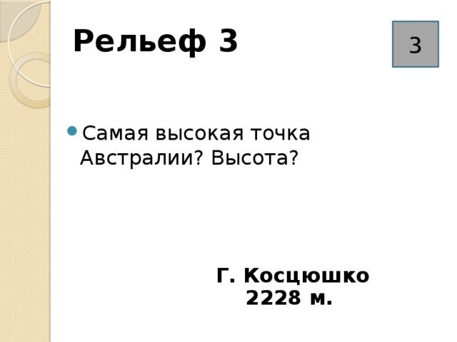 Рельеф 3 3 Самая высокая точка Австралии? Высота? Г. Косцюшко 2228 м. 