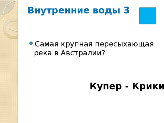Внутренние воды 3   Самая крупная пересыхающая река в Австралии? Купер - Крики 