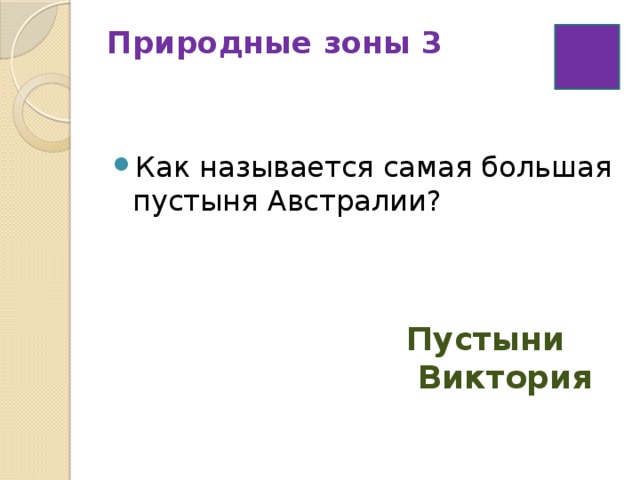 Природные зоны 3   Как называется самая большая пустыня Австралии? Пустыни  Виктория 
