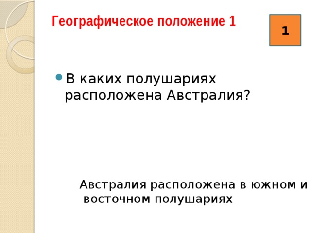 Географическое положение 1   1 В каких полушариях расположена Австралия? Австралия расположена в южном и  восточном полушариях 