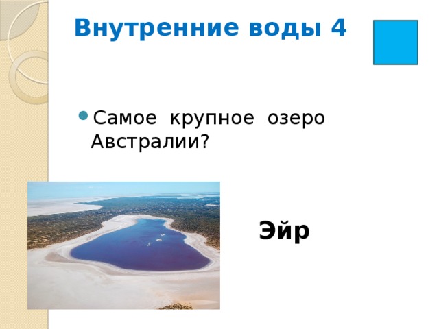 Внутренние воды 4   Самое крупное озеро Австралии? Эйр 
