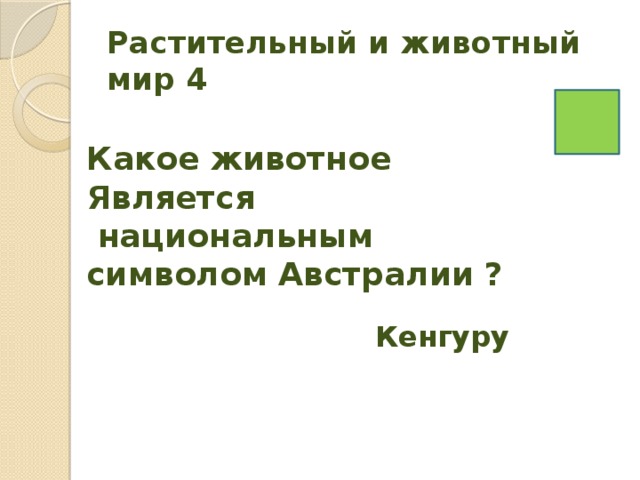 Растительный и животный мир 4 Какое животное Является  национальным символом Австралии ? Кенгуру 