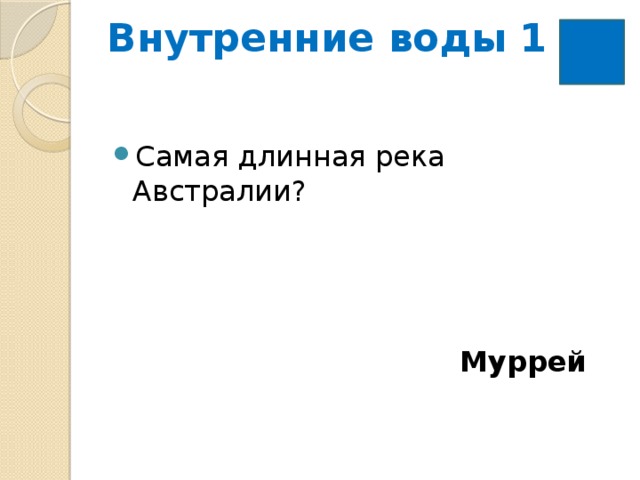 Внутренние воды 1   Самая длинная река Австралии? Муррей 