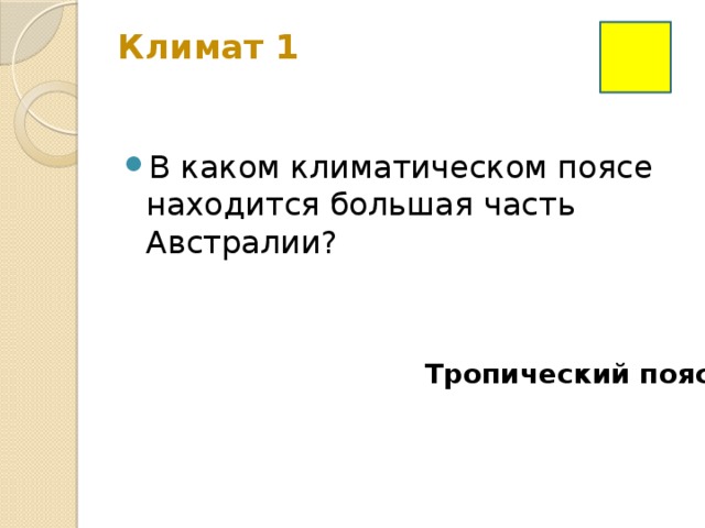 Климат 1   В каком климатическом поясе находится большая часть Австралии? Тропический пояс 