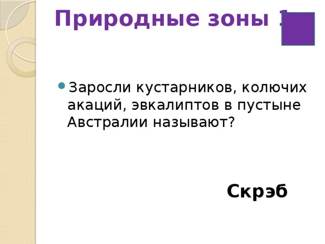 Природные зоны 1   Заросли кустарников, колючих акаций, эвкалиптов в пустыне Австралии называют? Скрэб 