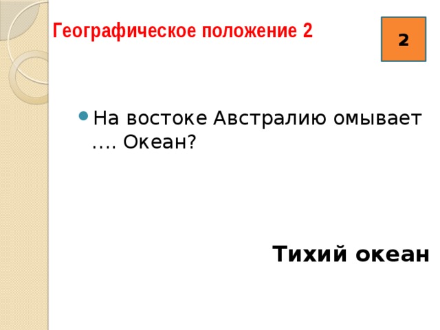 Географическое положение 2   2 На востоке Австралию омывает …. Океан? Тихий океан 