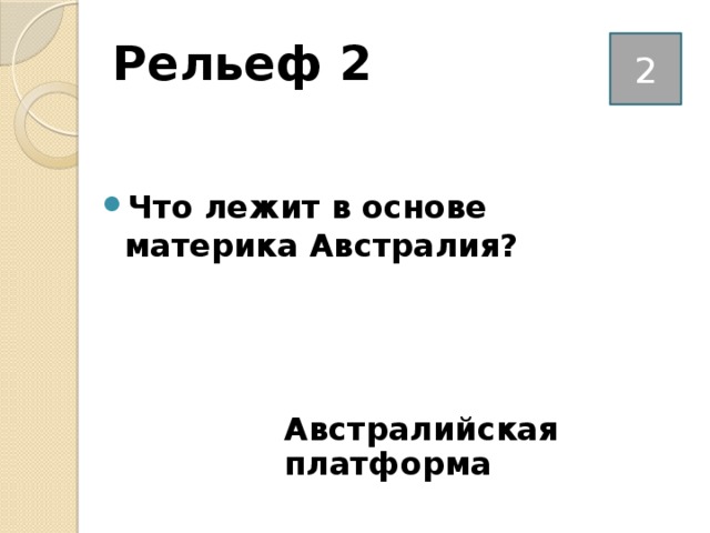 Рельеф 2 2 Что лежит в основе материка Австралия? Австралийская платформа 