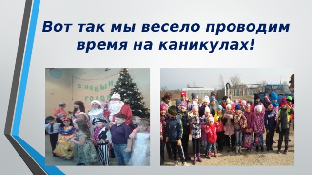 Вот так мы весело проводим время на каникулах! 