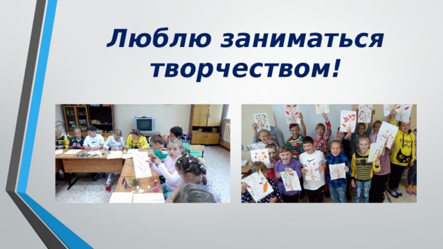Люблю заниматься творчеством! 