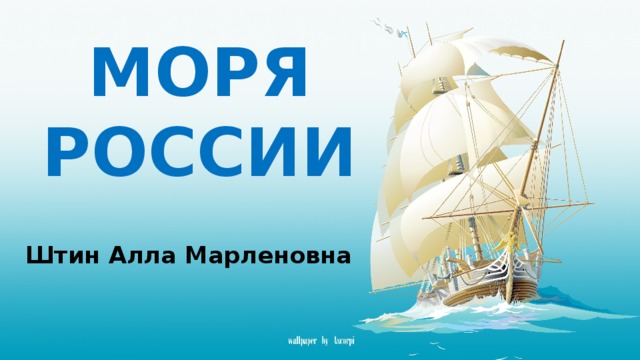 МОРЯ РОССИИ Штин Алла Марленовна 