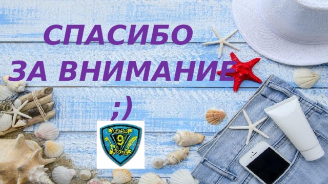 СПАСИБО ЗА ВНИМАНИЕ ;) 
