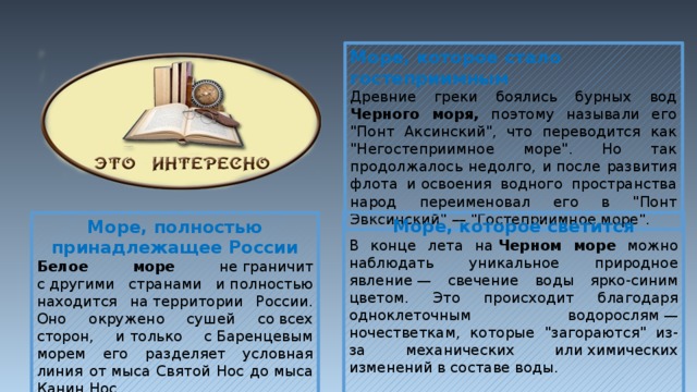 Море, которое стало гостеприимным Древние греки боялись бурных вод Черного моря, поэтому называли его 