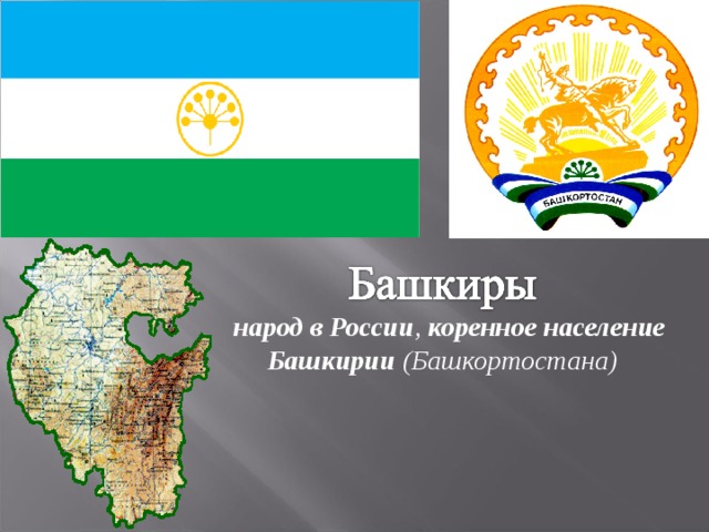 народ в России , коренное население Башкирии (Башкортостана)       