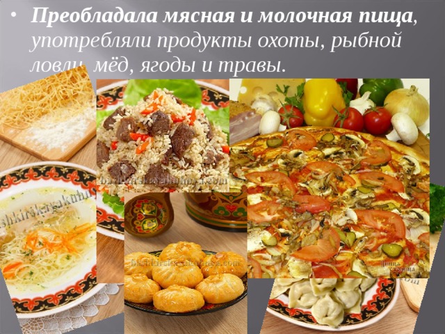 Преобладала мясная и молочная пища , употребляли продукты охоты, рыбной ловли, мёд, ягоды и травы.      