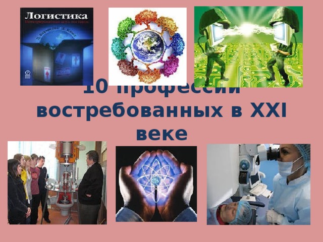 10 профессий востребованных в XXI веке