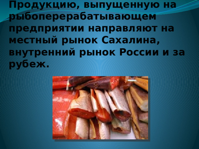 У рыбколхоза большой ассортимент рыбной продукции 