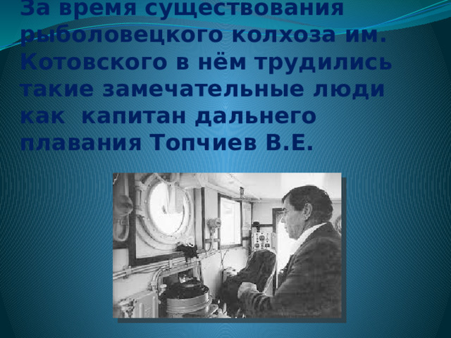 Продукцию, выпущенную на рыбоперерабатывающем предприятии направляют на местный рынок Сахалина, внутренний рынок России и за рубеж. 