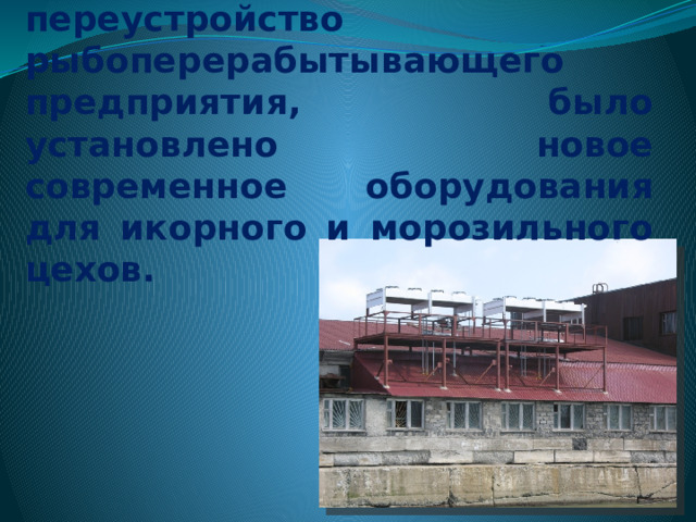 В 2000-х годах флот распался и сейчас вылов рыбы осуществляется только в прибрежной  зоне. 
