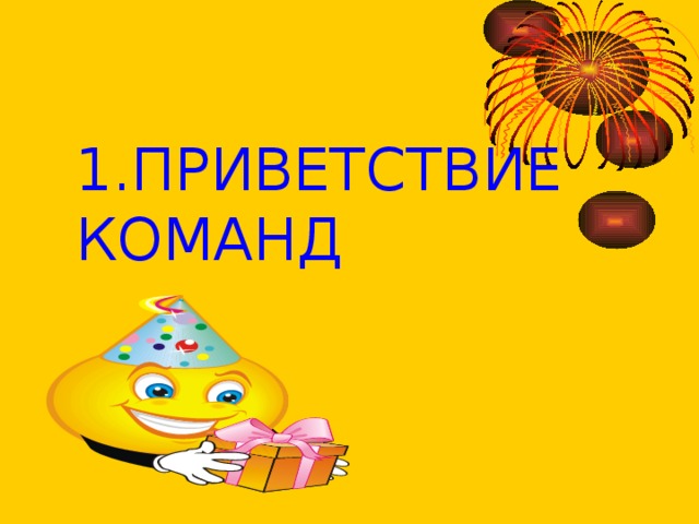 1.ПРИВЕТСТВИЕ КОМАНД 