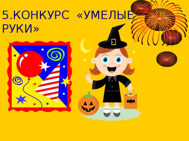 5.КОНКУРС «УМЕЛЫЕ РУКИ» 