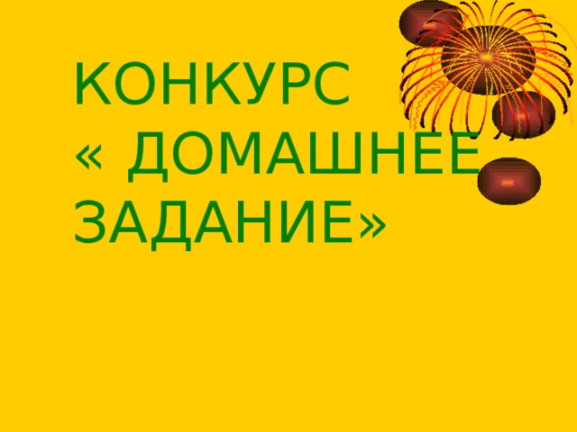 КОНКУРС « ДОМАШНЕЕ ЗАДАНИЕ» 