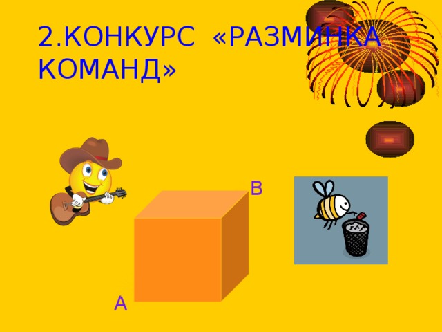 2.КОНКУРС «РАЗМИНКА КОМАНД» В А 