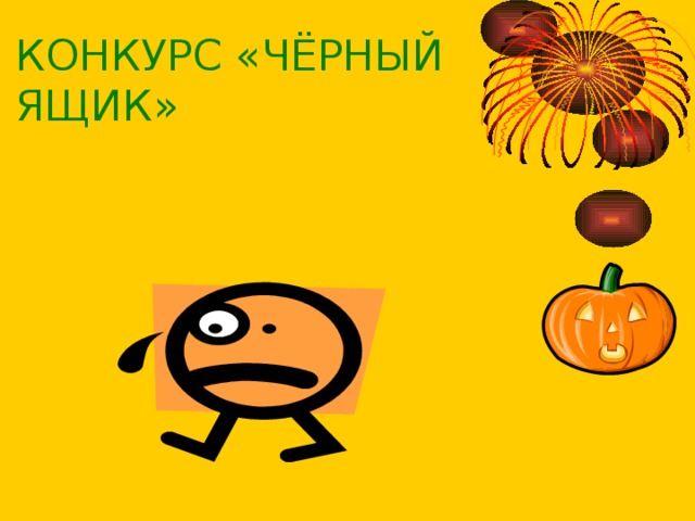 КОНКУРС «ЧЁРНЫЙ ЯЩИК» 