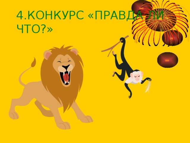 4.КОНКУРС «ПРАВДА ЛИ ЧТО?» 