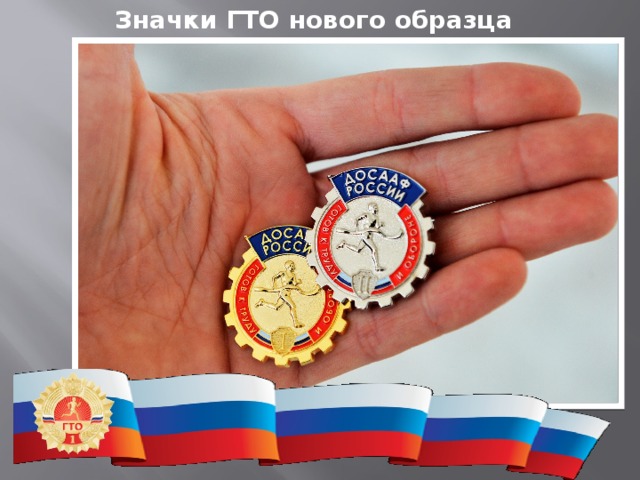 Значки ГТО нового образца 