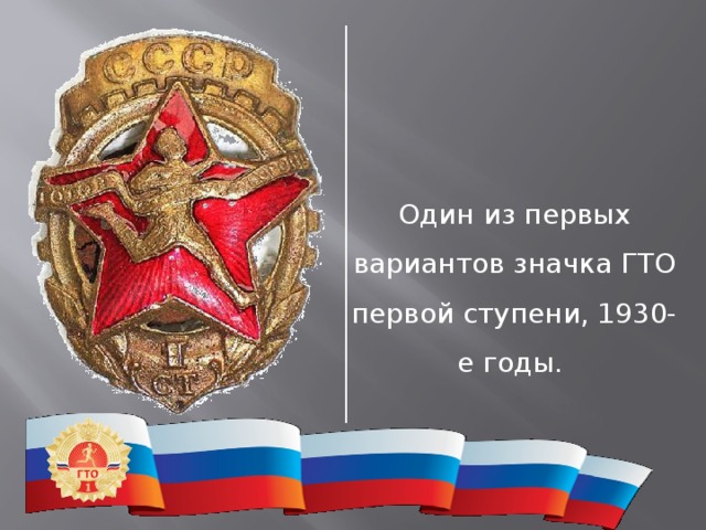 Один из первых вариантов значка ГТО первой ступени, 1930-е годы. 